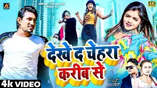 #video |देखे दs चेहरा करीब से | #Mani_Meraj | Chand Jee & Shilpi Raj | Dekhe Da Chehara Karib Se