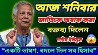 ক্ষমতা ছাড়ার আগে চমকের পর চমক দেখালেন ডঃ ইউনুস | একটি ভাষণ বদলে দিল পুরো জাতিকে #news 