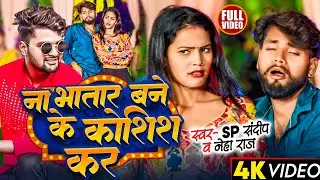 #Video | #Sp Sandeep | ना भातार बने के कोशिश कर | #neharaj | #kajal | Bhojpuri Song 2024