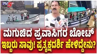 Eyewitness Reacts Udupi Tourist Boat Capsize Incident | ಇಬ್ಬರು ಸಾವು! ಪ್ರತ್ಯಕ್ಷದರ್ಶಿ ಹೇಳಿದ್ದೇನು?