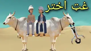Ghat Akhtar Ao Zwan Ullah| Pashto Cartoon 2024 | Eid Qurbani Story