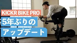 Wahooの売れ筋No.1が7年の時を経て大幅アップデート！最新スマートローラー、KICKR BIKE PRO / KICKR CORE2詳細レビュー