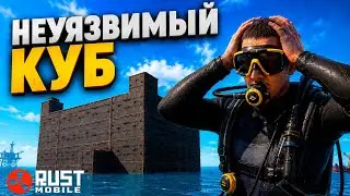 ДОМ НА ВОДЕ! ПОСТРОИЛ непобедимый КУБ на ВОДЕ в игре Rust Mobile / Раст Мобайл