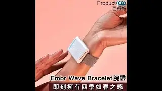 Embr Wave Bracelet腕帶｜Productpro