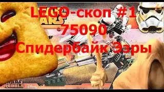 LEGO-скоп # 1 скоростной спидербайк Эзры (75090)