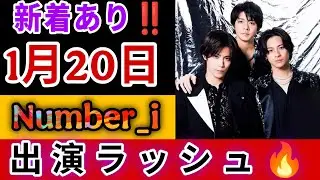 【新着情報解禁】2026年1月20日、Number_iが動く――出演情報が連鎖する運命の一日を完全追跡...新着あり‼️1月20日Number_i出演ラッシュ🔥