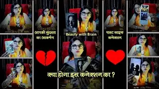 Beauty with Brain😍 Kya Hoga🤔 is Connection ka ?🙏💐Priti Kshirsagar @Tarotprit1111 #tarotprit1111
