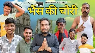 भैंस की चोरी | Bhais Ki Chori | Comedy Video | Vishal Bairagi | Shivam Kumar | Prince Salarpur