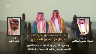 شيلة بمناسبة حفل زواج الشاب فيصل بن حسين المقاطي كلمات حمدان مناحي المقاطي أداء نياف تركي