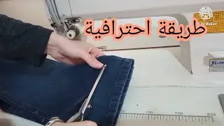 تقصير بنطلون جينز مع الإحتفاظ بالتنية الأصلية /how to shorten jeans with original hem