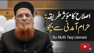 ISLAH Ka MOASAR Tarika: Haram Aamdani se Bacho |Mufti Taqi Usmani (DB) 