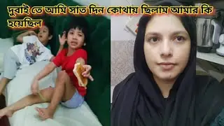 🤔দুবাই তে আমি সাত দিন কোথায় ছিলাম আমার কি হয়ে ছিলো