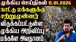 இலங்கையின் முக்கிய செய்திகள் 11.01.2026 | Today Sri Lanka Tamil News | Akilam News