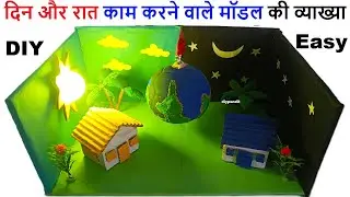 day and night working model explanation in hindi for science exhibition - science project academy
