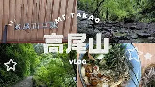 【高尾山】登山初心者が行く登山vlog！🔰｜6号路｜4号路｜2号路⛰️🥾