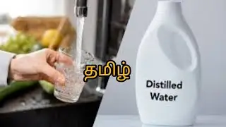 Distilled Water Brief Explanation In Tamil | TMR MEMES |