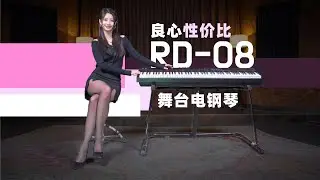 6千元能买舞台电钢琴？罗兰最新RD-08测评体验试听丨Roland Stage Digital Piano