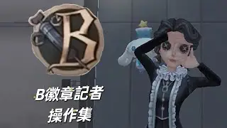 【第五人格】B徽章記者操作集【GODS】