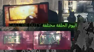 اليوم Call of duty