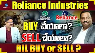 Reliance Industries: Buy or Sell? Expert Analysis by Guruprasad | ZEE Telugu News