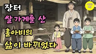 장터 쌀가게를 산 홀아비,그후 달라진 홀아비의 인생