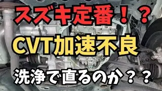 【検証】走行時ギクシャク　オイルパン脱着清掃　フィルター交換で改善されるのか？#CVT #ATF #フルード交換#DIY#バルブボディーフィルター#SUZUKI#スズキ