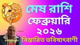 মেষ রাশিফল ফেব্রুয়ারি ২০২৬, কেমন যাবে শুভ অশুভ কি ঘটবে, বিস্তারিত ভবিষ্যৎবাণী।