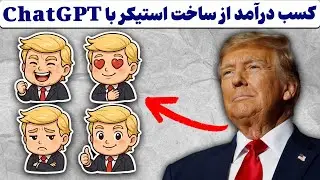 کسب درآمد از ساخت استیکر با چت جی پی تی + اضافه کردن به واتساپ 💵| sticker chatgpt