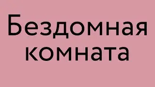 Бездомная комната