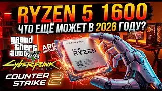 Жив ли самый первый Ryzen 5 в 2026 году? (Ещё как!) ТЕСТ ПРОЦЕССОРА Ryzen 5 1600