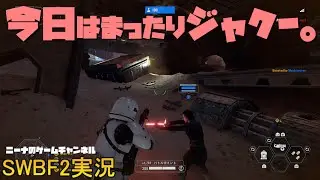 【SWBF2】今日はまったりジャクー。【スターウォーズバトルフロント２実況】