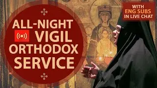 Live: Last Judgement Sunday. All-night Vigil. Orthodox Service. Еng subs in live chat. March 6, 2021