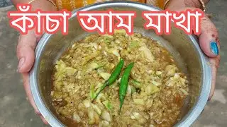 কাঁচা আম মাখা😋 | Kacha Aam Makha | Bengali Style Green Mango Chat Recipe