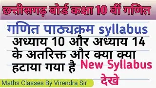 गणित syllabus (पाठ्यक्रम ) class 10 CG board ||maths syllabus