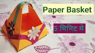 Make paper basket in 5 minutes -पेपर बास्केट बनाये सिर्फ 5 मिनिट मे