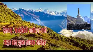 यस्तो छ - हेलम्बुको पर्यटन गन्तव्यहरु #helambu #tibrakhabar