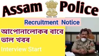 Assam Police AB UB Interview 2021👍New Recruitment👈Constable Interview Assam Police 2021