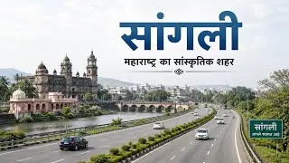 Sangli | भारत के इस शहर की सच्चाई जानकर हैरान हो जाओगे | Sangli Maharashtra 