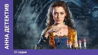 Анна - Детективъ. 21 Серия. Детектив с элементами Мистики. StarMedia