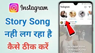 Instagram Story Par Song Nahi Lag Raha Hai | How To Solve Story Song Problem?