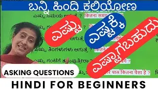 Hindi Learning, ಎಷ್ಟು, ಎಷ್ಟಕ್ಕೆ, ಎಷ್ಟಾಗಬಹುದು Learn Hindi through Kannada#learnhindithroughkannada