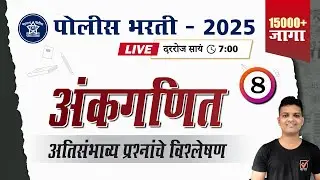 Police Bharti 2025 || अंकगणित - अतिसंभाव्य प्रश्नांचे विश्लेषण || Police Bharti Math