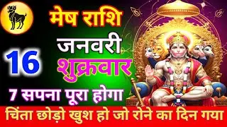 मेष राशि 16 जनवरी शुक्रवार  चिंता छोड़ो खुश हो जो रोने का दिन गया 7 सपना पूरा होगा//mesh rashi 