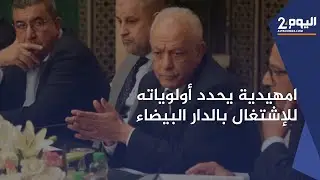امهيدية يحدد أولوياته للإشتغال بالدار البيضاء