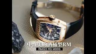 60秒带你了解一款表：中性美的酒桶型RM023 RG MDDS