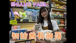 [PTCG消費挑戰] [Pokegear]  EP3 初訪酋長部落 開GAME PASS!
