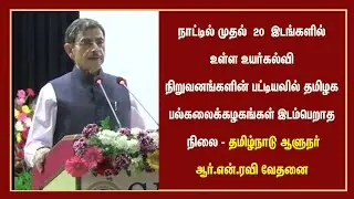 நாட்டில் முதல் 20 இடங்களில் இடம்பெறாத தமிழக பல்கலைக்கழகங்கள்  - ஆளுநர் ஆர் என் ரவி வேதனை