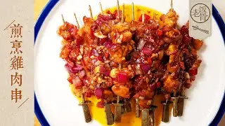【國宴大師•煎烹雞肉串】家常版雞肉串，外焦里嫩、簡單健康，有平底鍋就能做！ |老飯骨