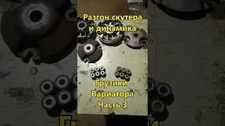 Разгон скутера часть 3, грузики вариатора #shorts #скутер #ремонт #топ #тренд #лайфхак #scoter #top
