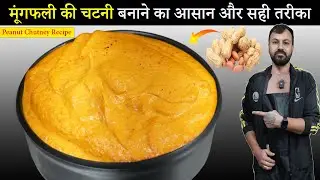 मूंगफली की यह चटनी आपके रेसिपी को रखेगा 2 कदम आगे | Best Peanut Chutney Recipe In Hindi | #chutney